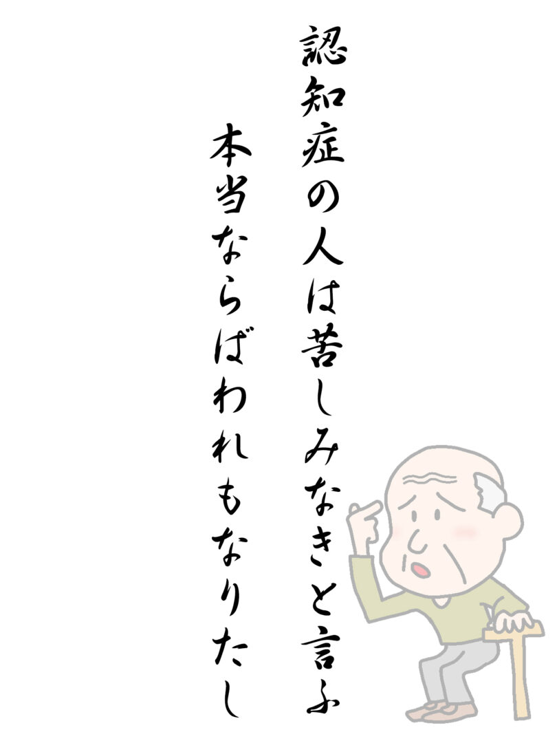 認知症の人は苦しみなきと言ふ 本当ならばわれもなりたし