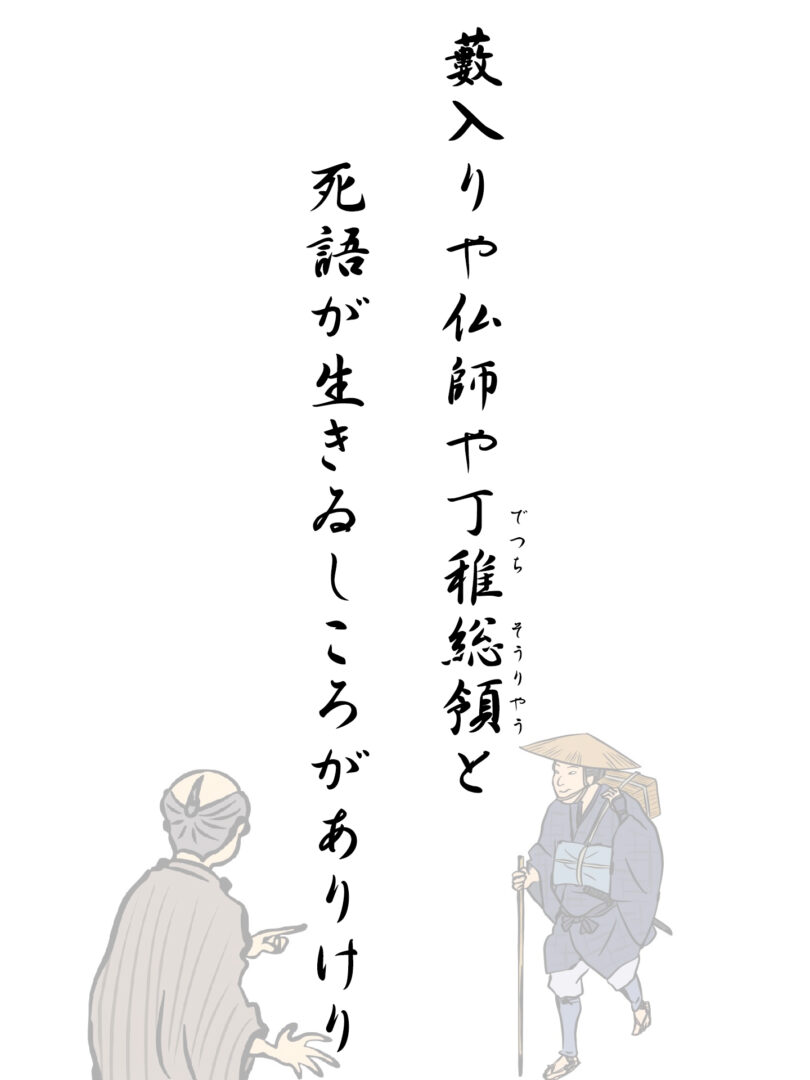 藪入りや仏師や丁稚総領と 死語が生きゐしころがありけり