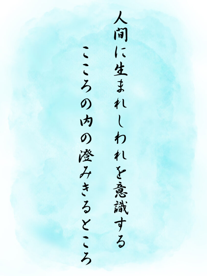 人間に生まれしわれを意識する こころの内の澄みきるところ