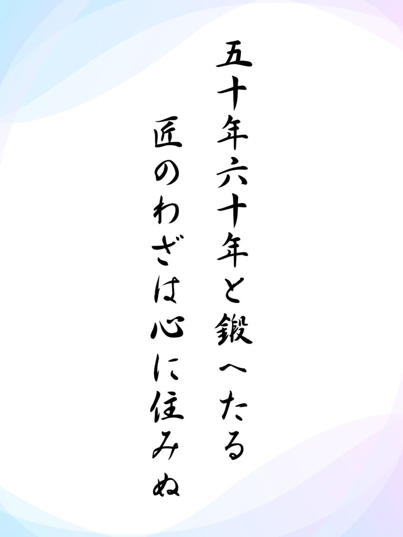 五十年六十年と鍛へたる 匠のわざは心に住みぬ