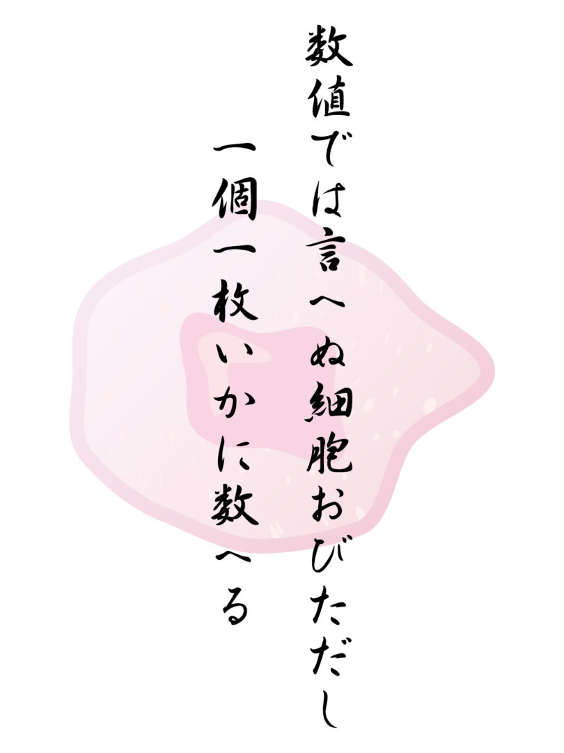 数値では言へぬ細胞おびただし 一個一枚いかに数へる