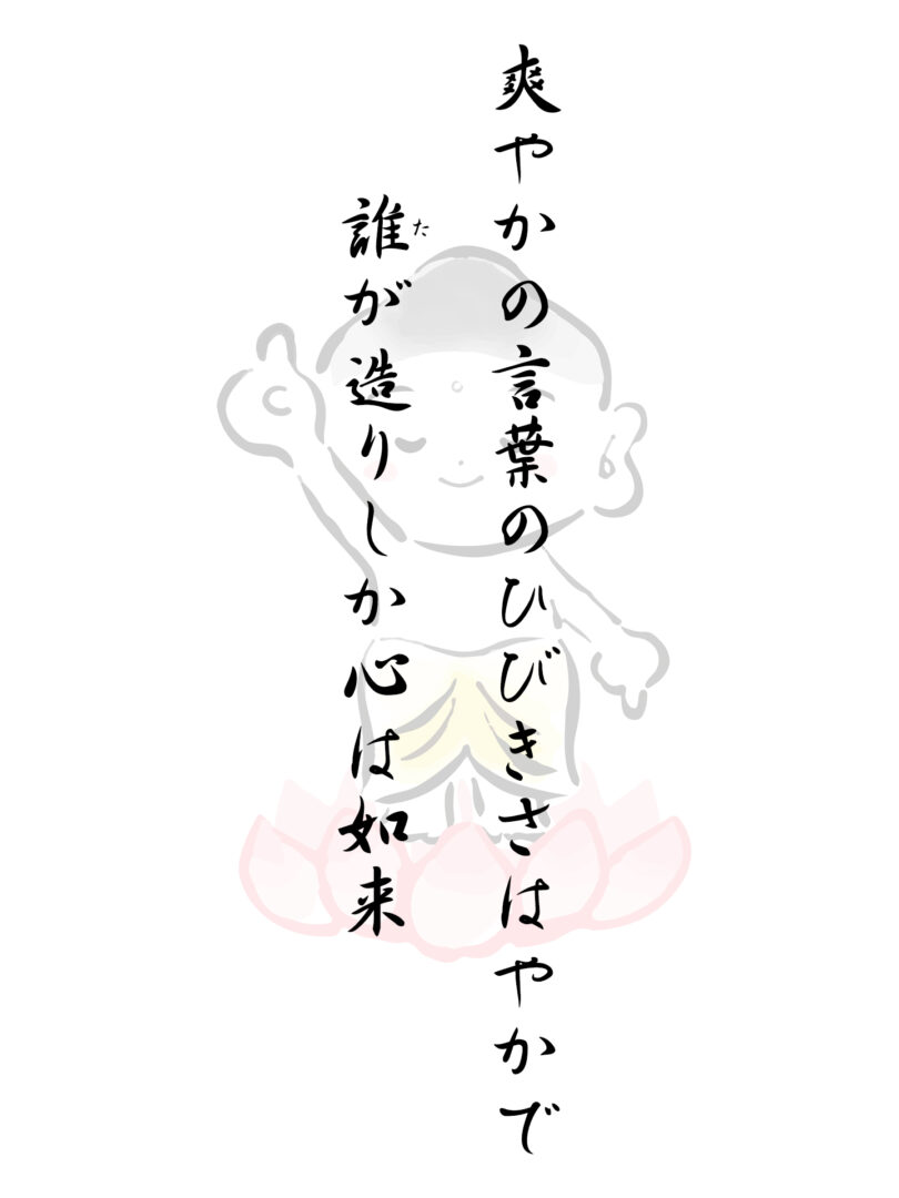 爽やかの言葉のひびきさはやかで 誰が造りしか心は如来