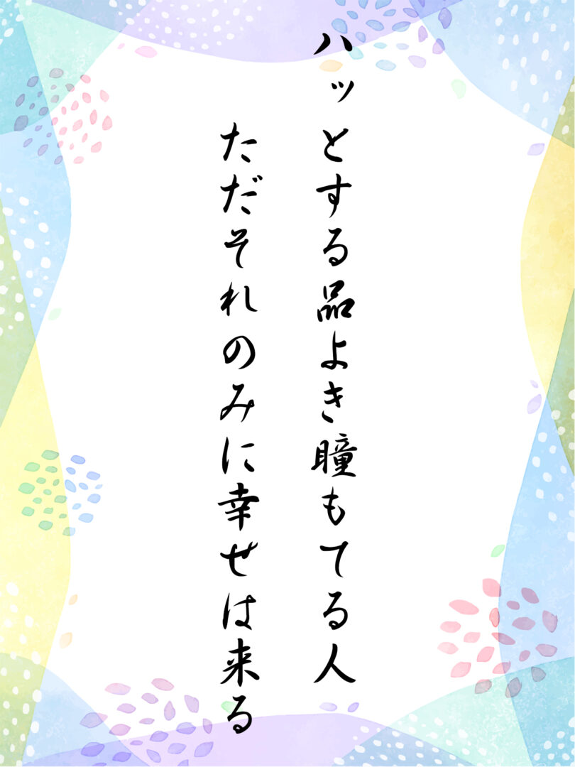 ハッとする品よき瞳もてる人 ただそれのみに幸せは来る