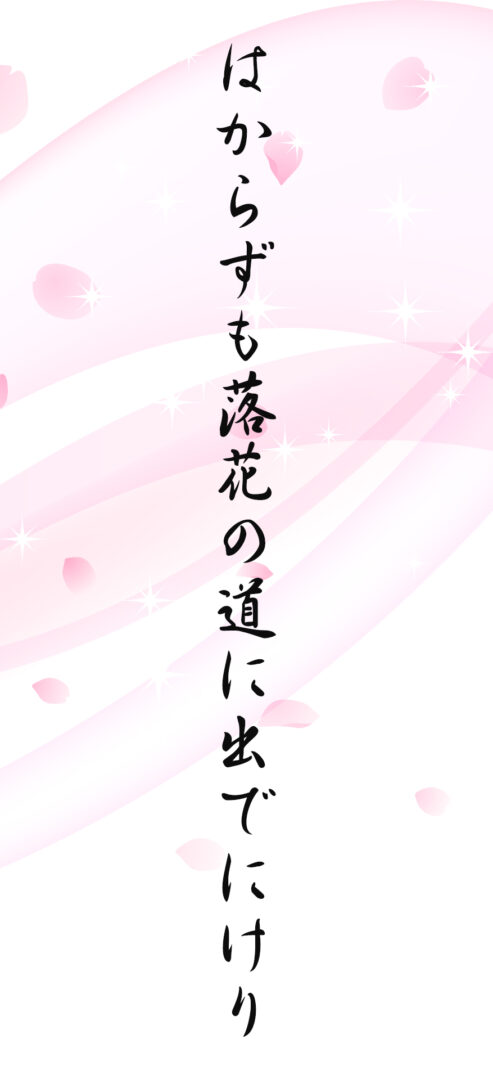 はからずも落花の道に出でにけり