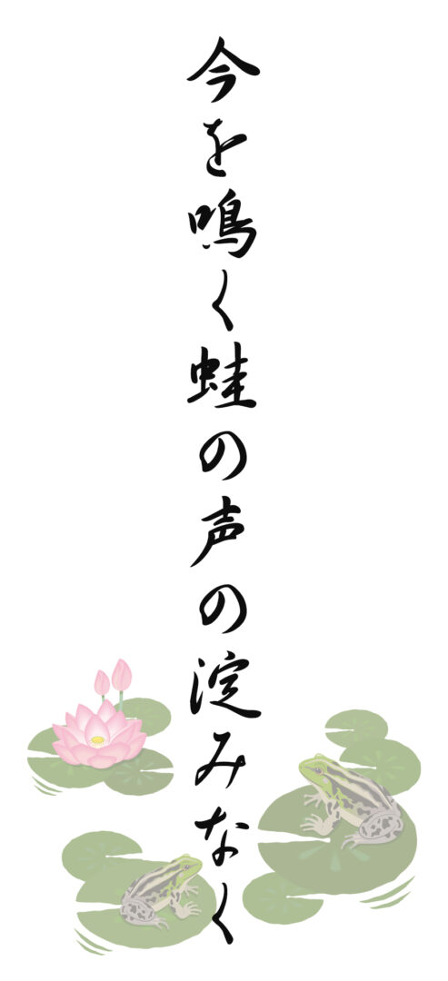 今を鳴く蛙の声の淀みなく