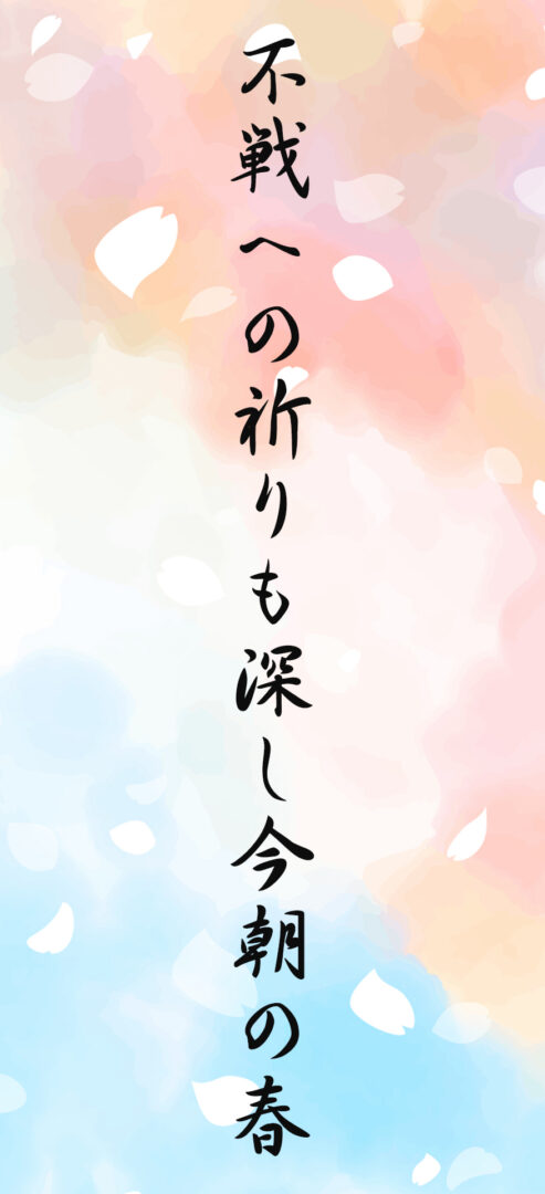 不戦への祈りも深し今朝の春