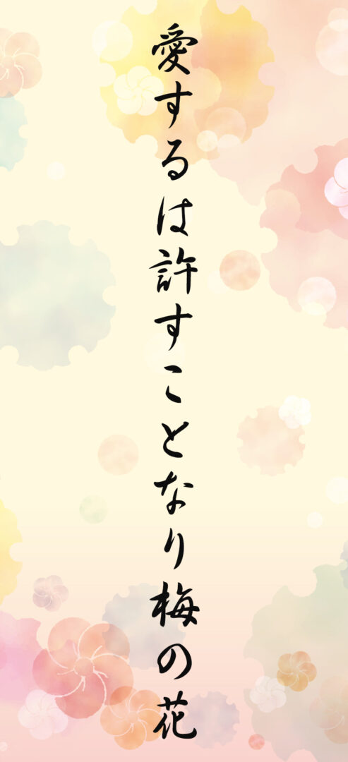 愛するは許すことなり梅の花