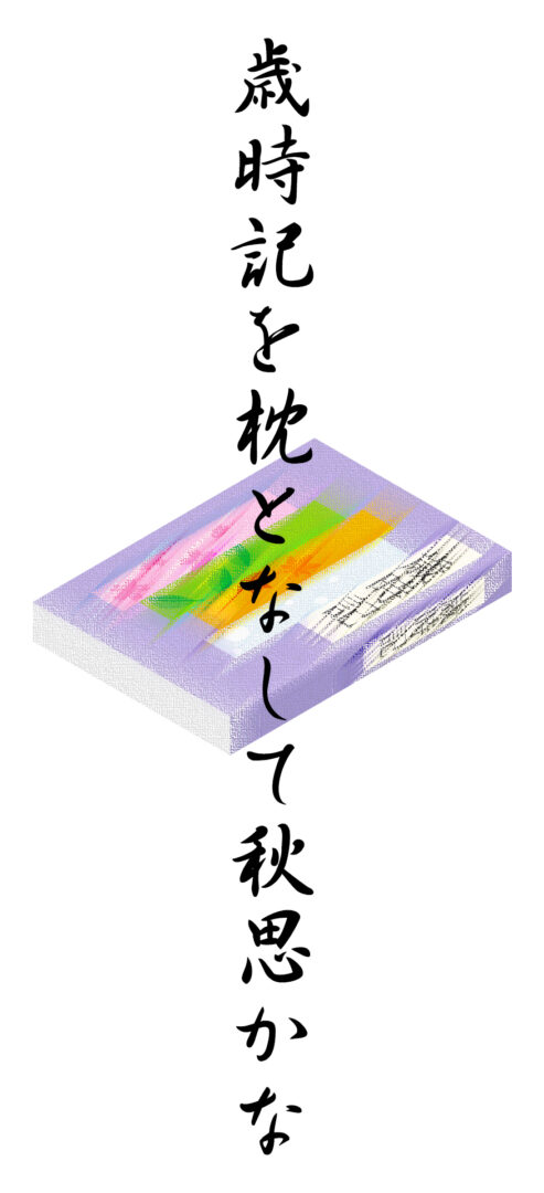 歳時記を枕となして秋思かな