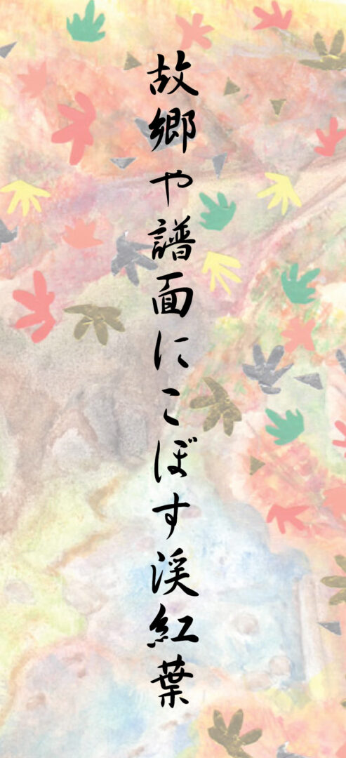 故郷や譜面にこぼす渓紅葉