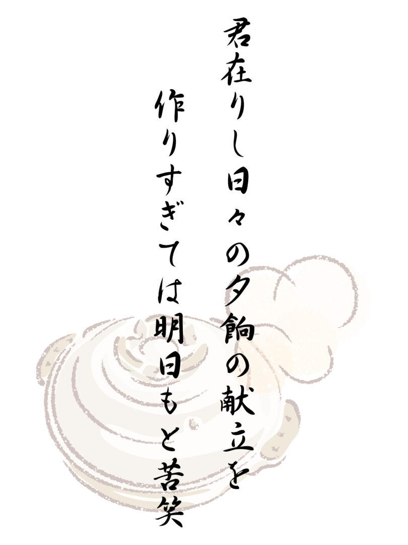 君在りし日々の夕餉の献立を 作りすぎては明日もと苦笑
