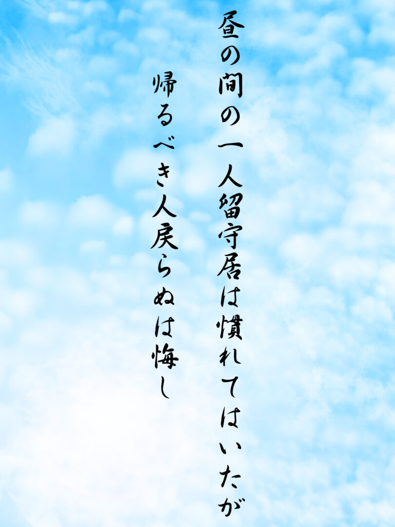 昼の間の一人留守居は慣れてはいたが 帰るべき人戻らぬは悔し