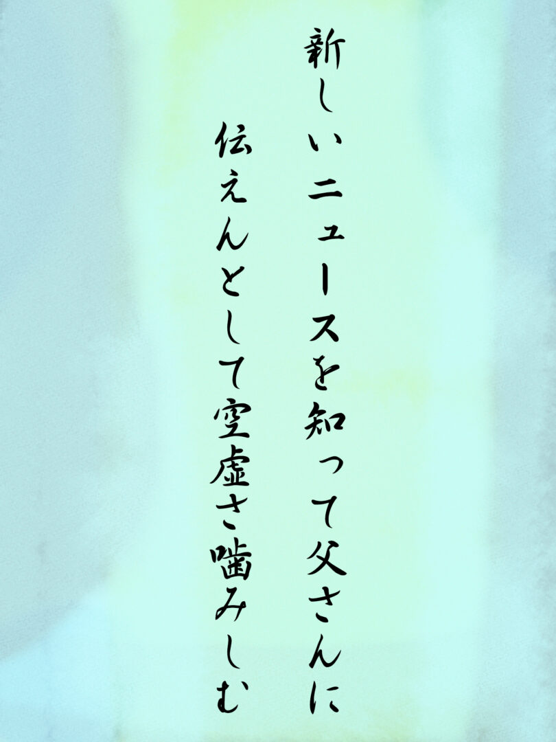 新しいニュースを知って父さんに 伝えんとして空虚さ噛みしむ