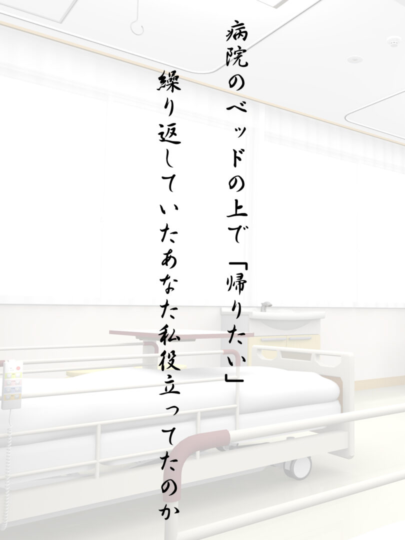 病院のベッドの上で「帰りたい」 繰り返していたあなた私役立ってたのか
