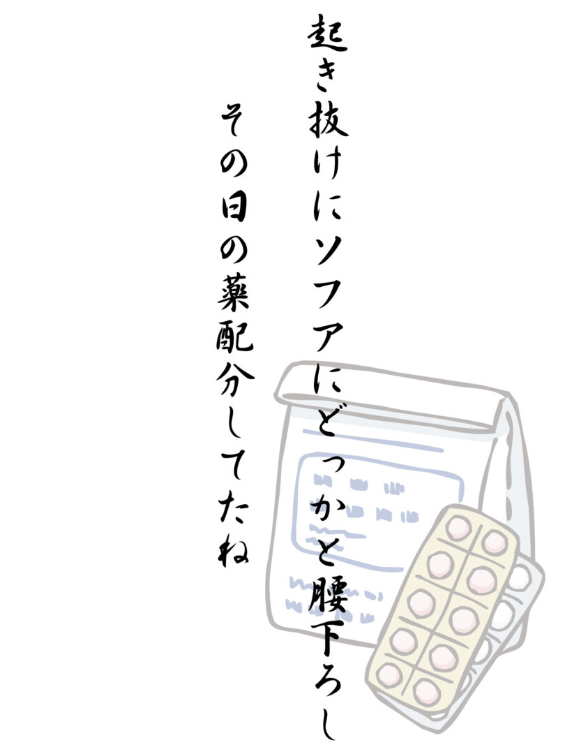 起き抜けにソフアにどっかと腰下ろし その日の薬配分してたね