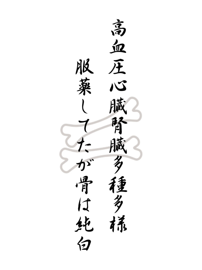 高血圧心臓腎臓多種多様 服薬してたが骨は純白
