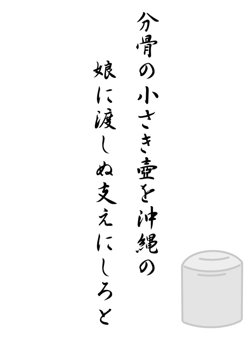 分骨の小さき壺を沖縄の 娘に渡しぬ支えにしろと