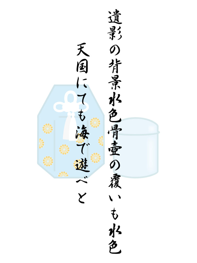遺影の背景水色骨壺の覆いも水色 天国にても海で遊べと