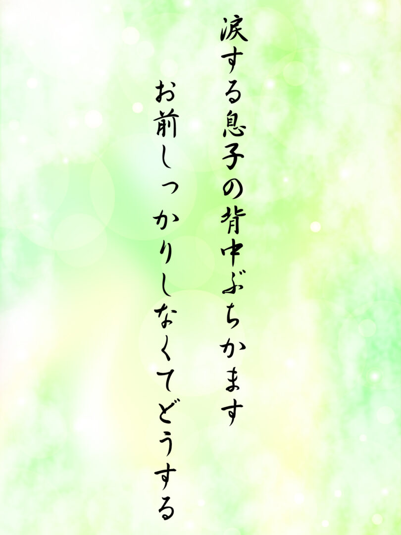 涙する息子の背中ぶちかます お前しっかりしなくてどうする