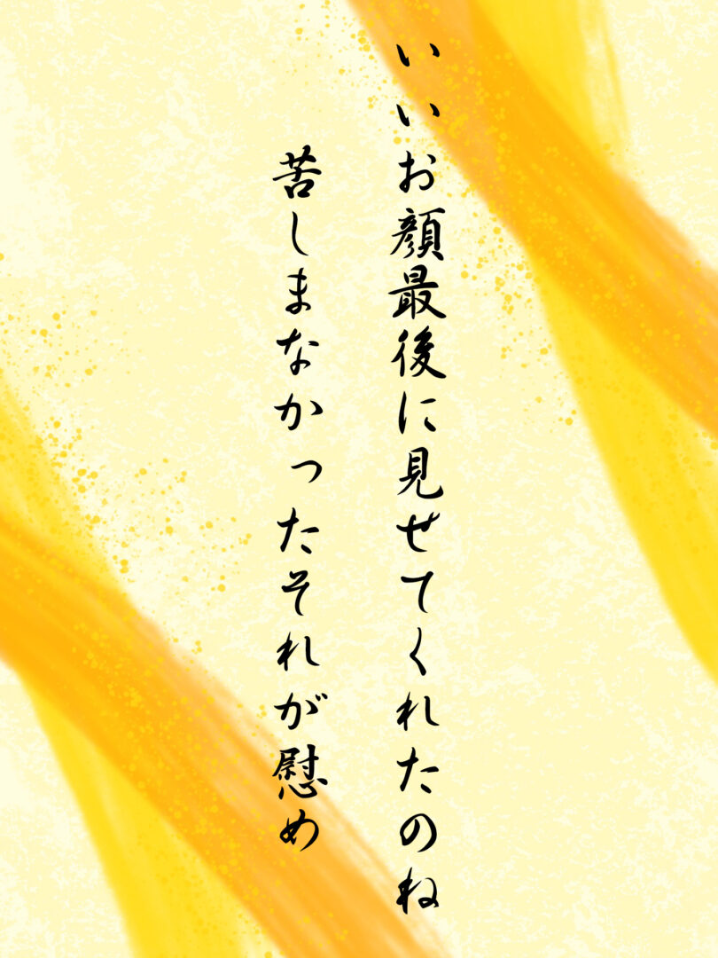 いいお顔最後に見せてくれたのね 苦しまなかったそれが慰め