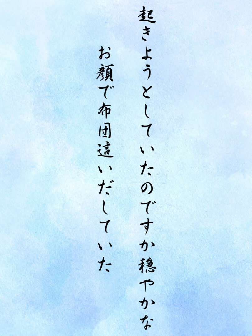 起きようとしていたのですか穏やかな お顔で布団這いだしていた