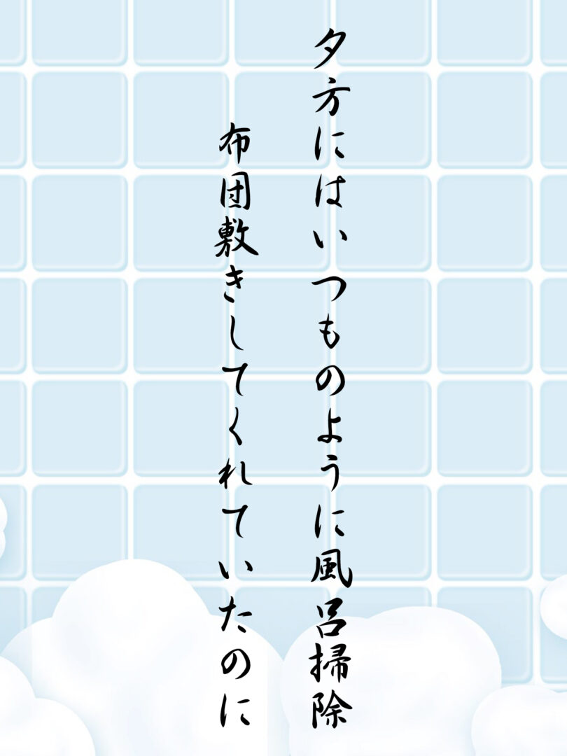 夕方にはいつものように風呂掃除 布団敷きしてくれていたのに