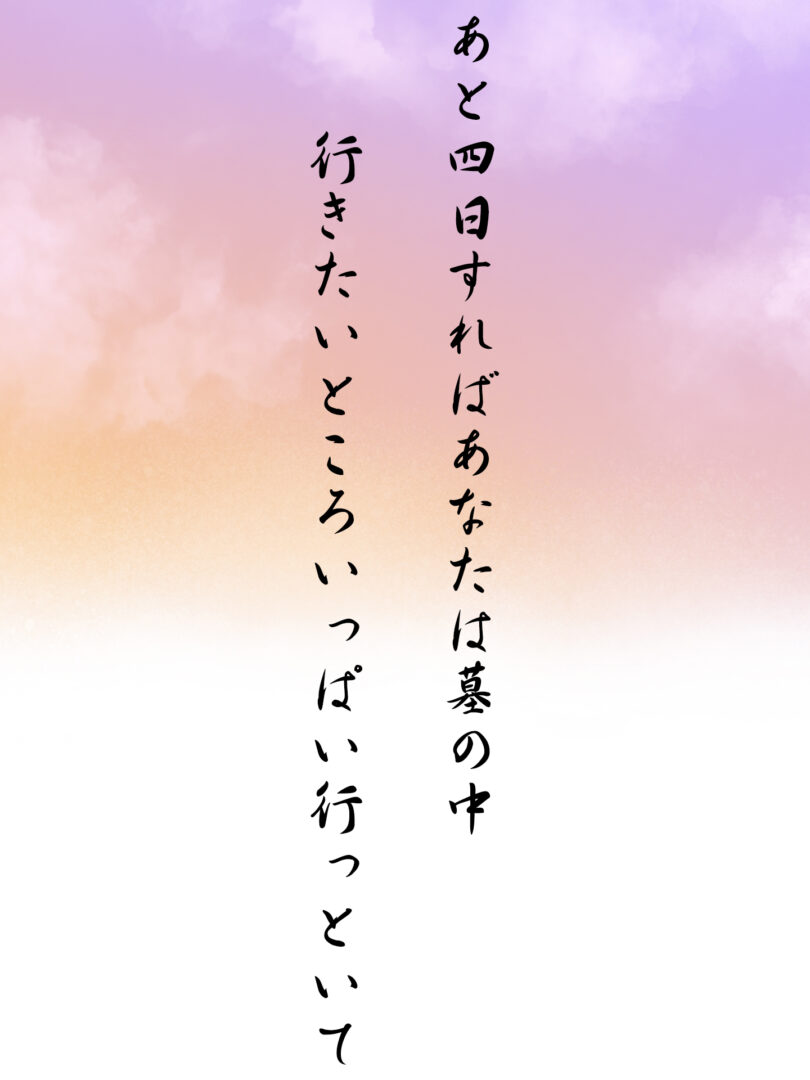 あと四日すればあなたは墓の中 行きたいところいっぱい行っといて