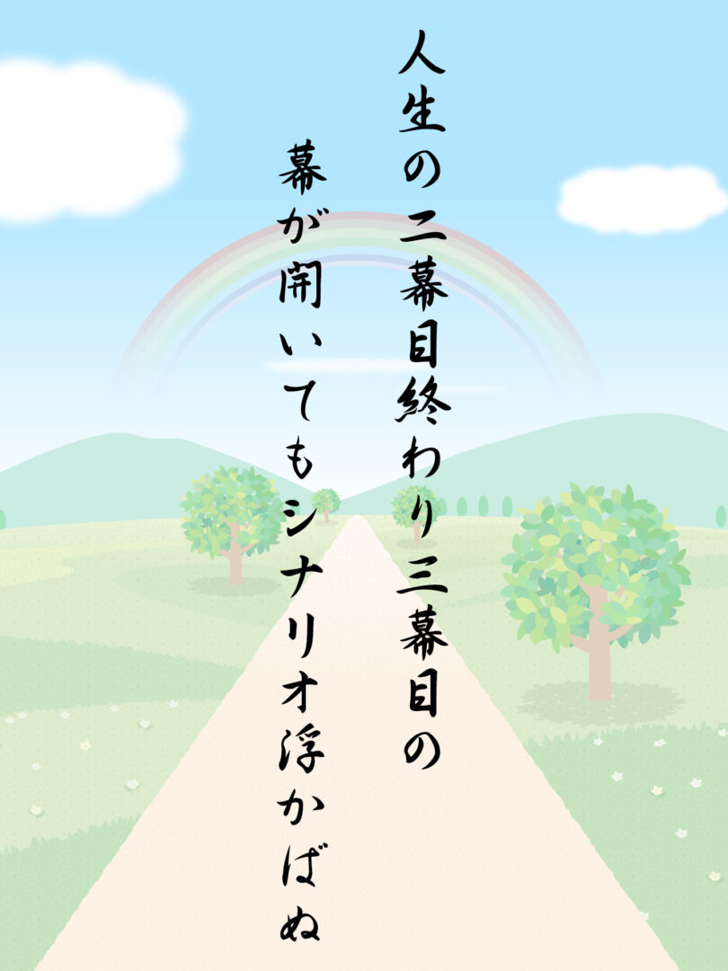 人生の二幕目終わり三幕目の 幕が開いてもシナリオ浮かばぬ