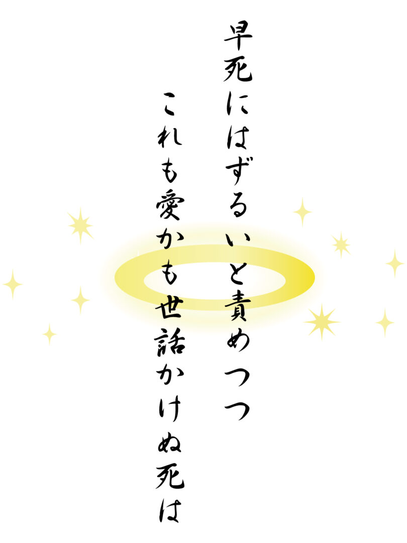 早死にはずるいと責めつつ これも愛かも世話かけぬ死は