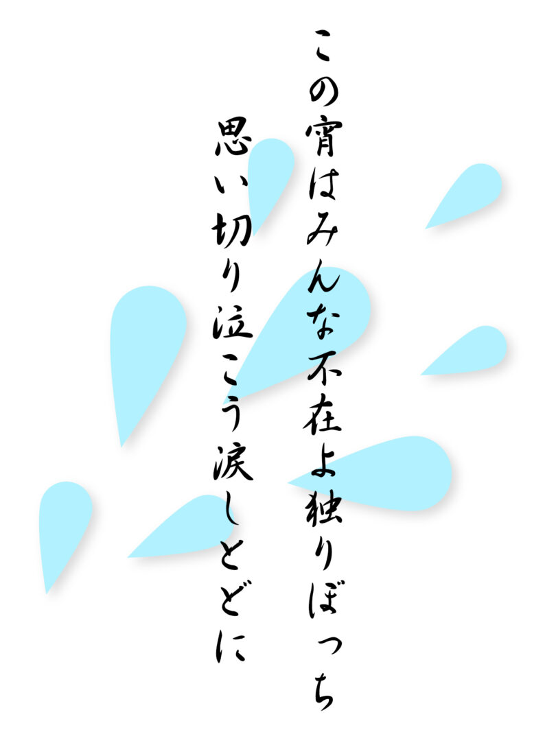 この宵はみんな不在よ独りぼっち 思い切り泣こう涙しとどに