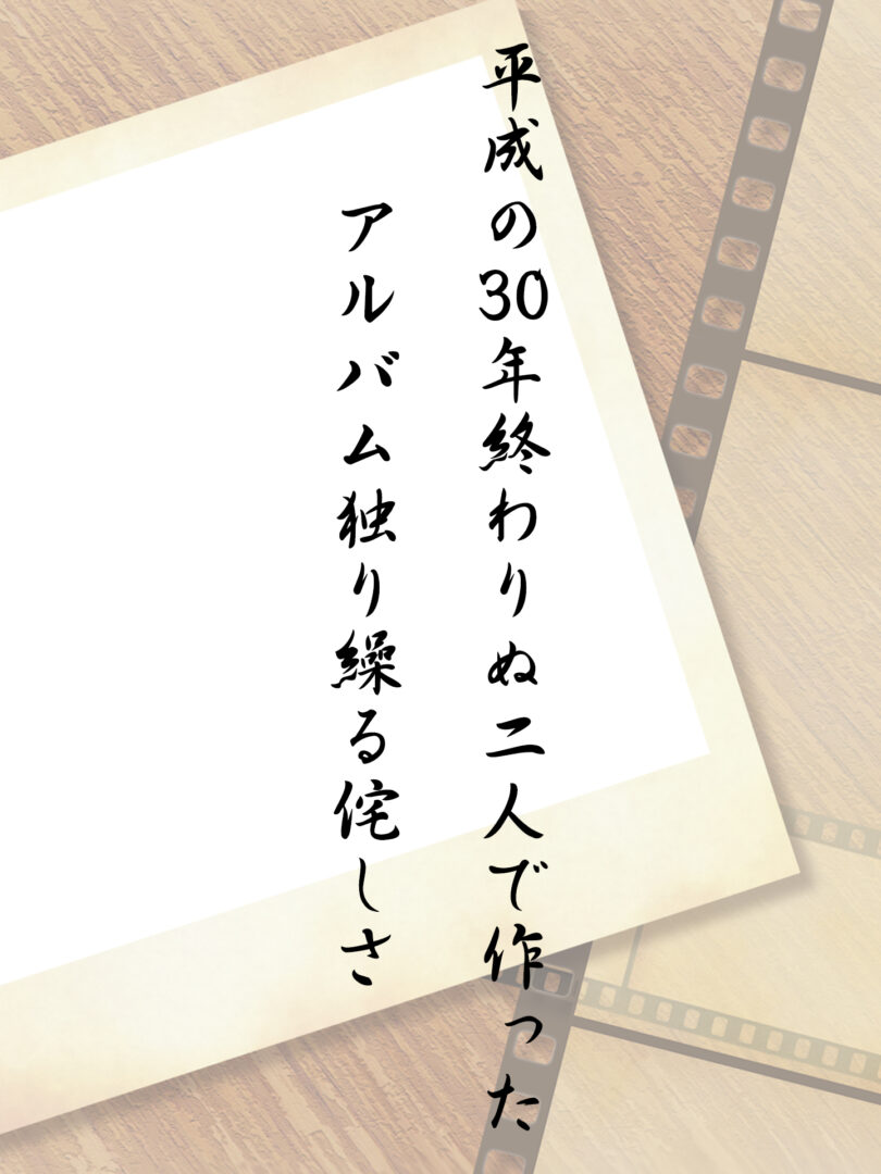 平成の30年終わりぬ二人で作った アルバム独り繰る侘しさ