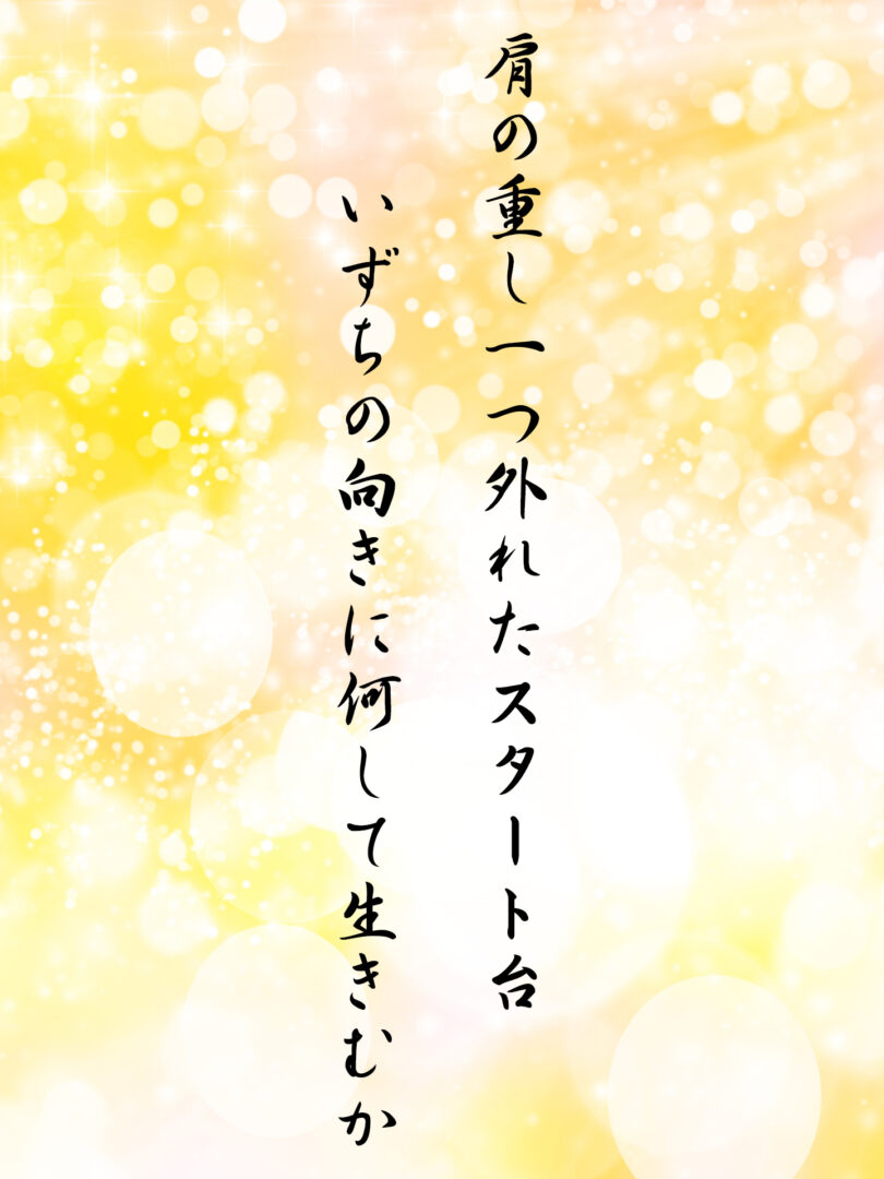 肩の重し一つ外れたスタート台 いずちの向きに何して生きむか