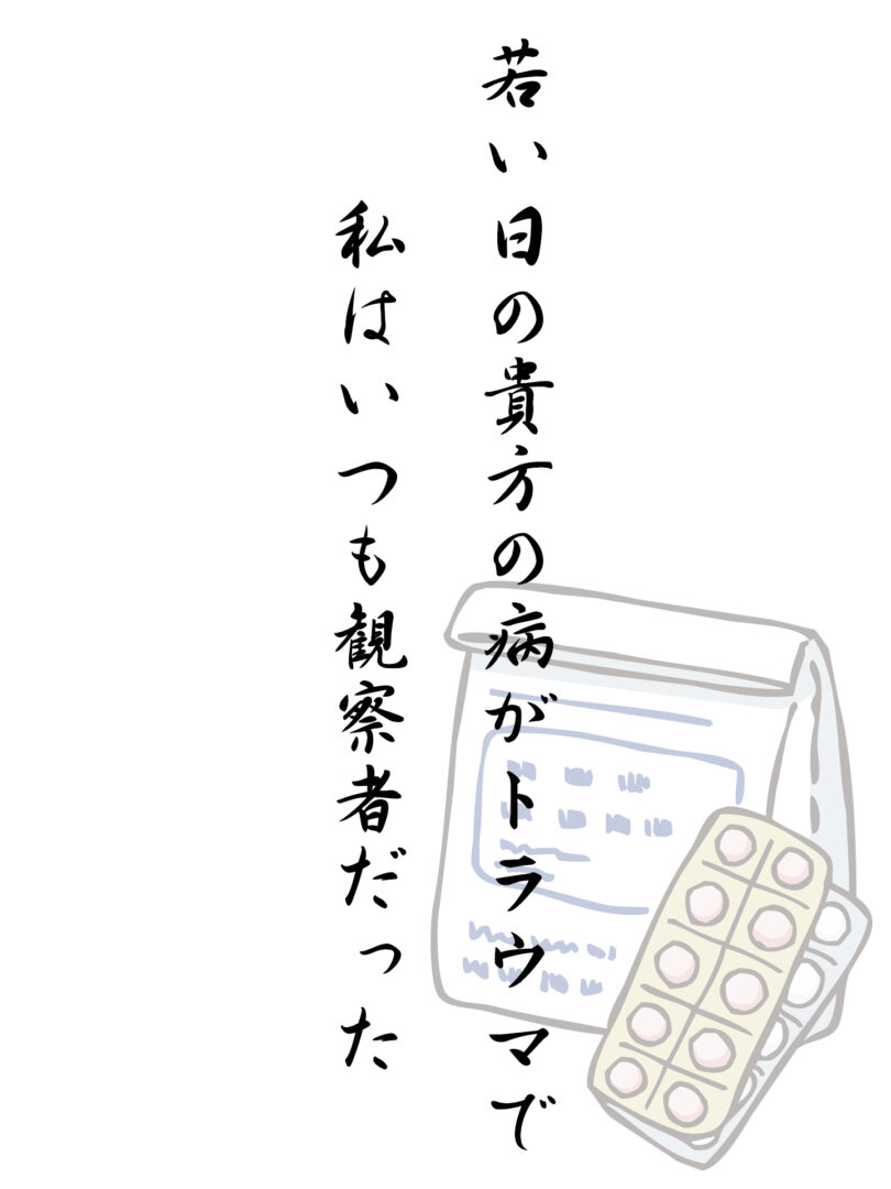 若い日の貴方の病がトラウマで 私はいつも観察者だった
