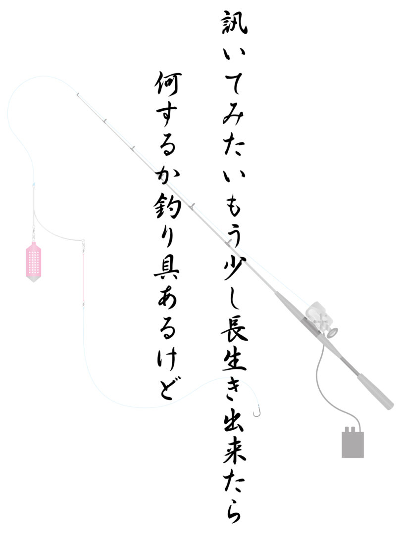 訊いてみたいもう少し長生き出来たら 何するか釣り具あるけど