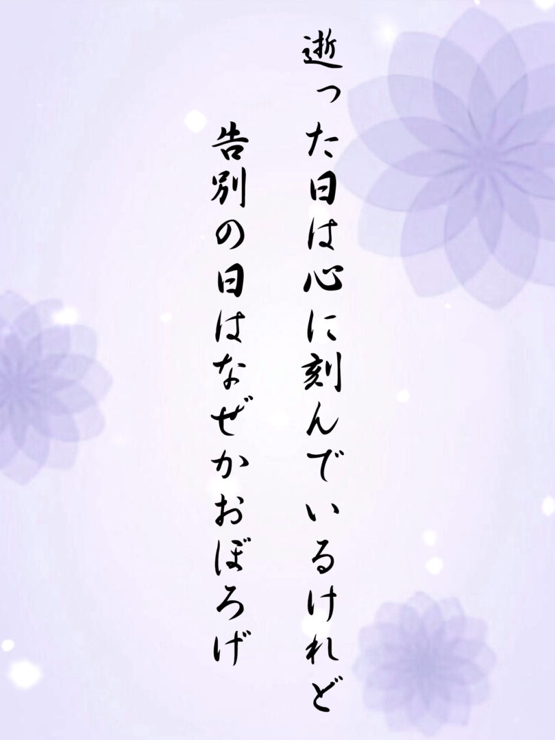 逝った日は心に刻んでいるけれど 告別の日はなぜかおぼろげ