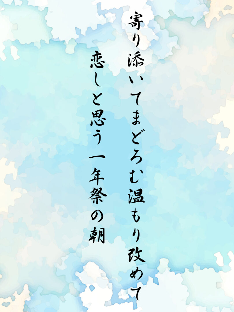 寄り添いてまどろむ温もり改めて 恋しと思う一年祭の朝