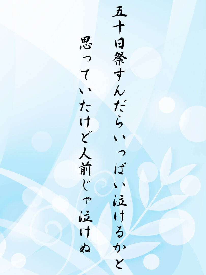 五十日祭すんだらいっぱい泣けるかと 思っていたけど人前じゃ泣けぬ