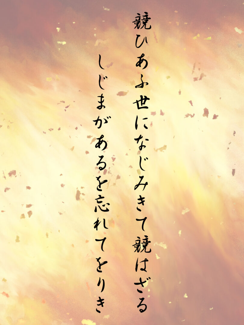 競ひあふ世になじみきて競はざる しじまがあるを忘れてをりき