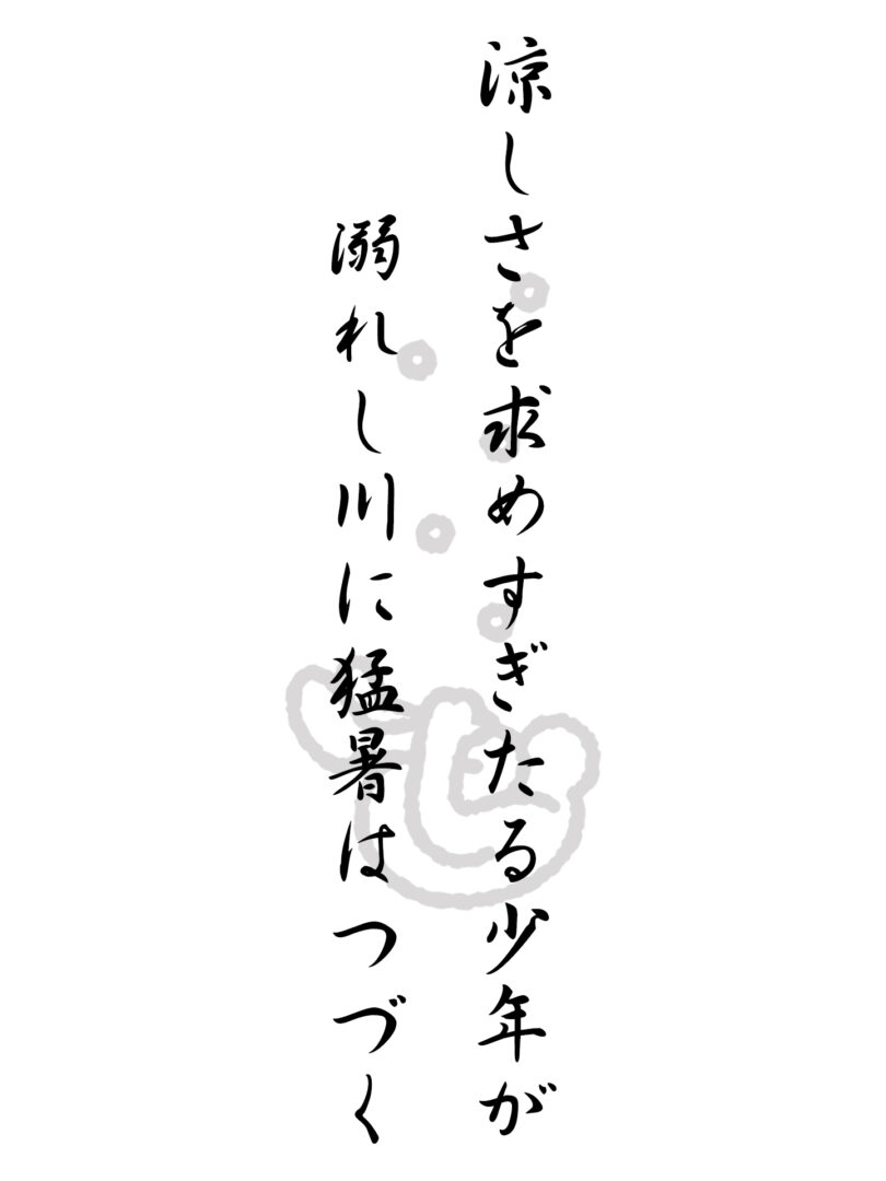 涼しさを求めすぎたる少年が 溺れし川に猛暑はつづく