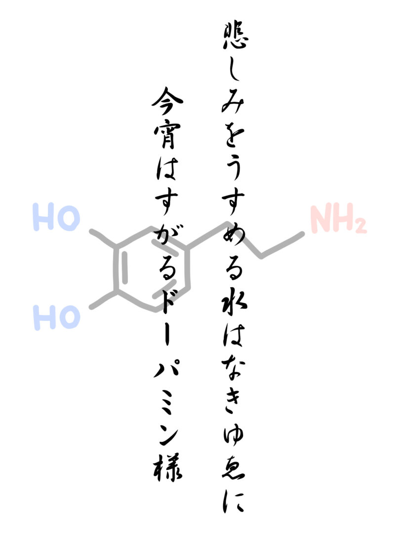 悲しみをうすめる水はなきゆゑに 今宵はすがるドーパミン様