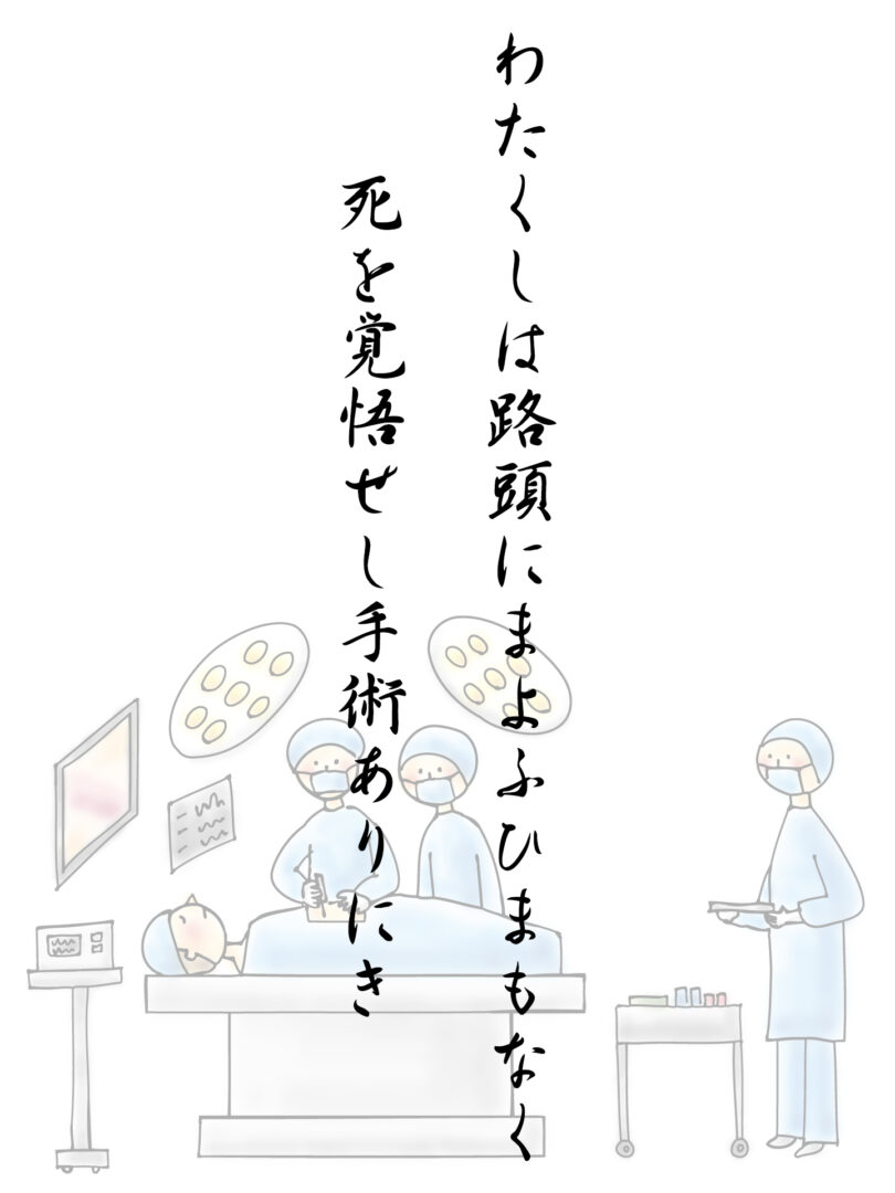 わたくしは路頭にまよふひまもなく 死を覚悟せし手術ありにき