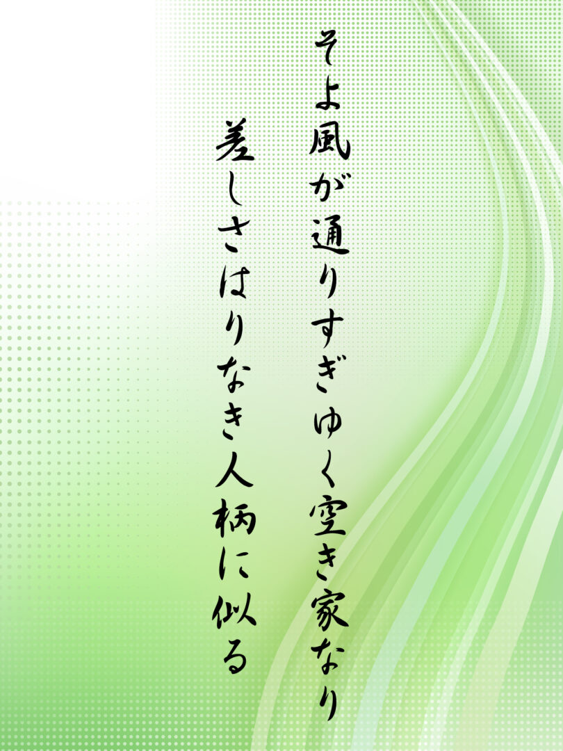 そよ風が通りすぎゆく空き家なり 差しさはりなき人柄に似る