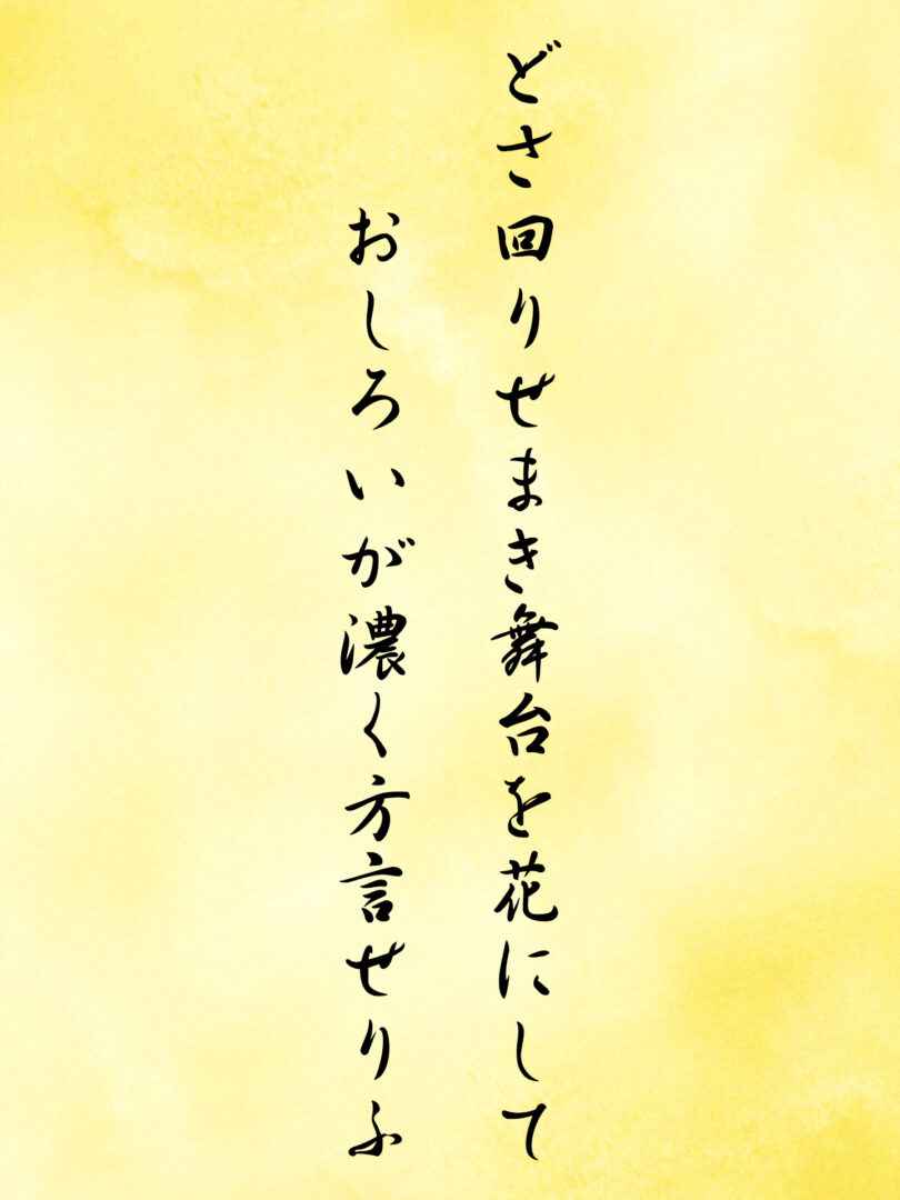 どさ回りせまき舞台を花にして おしろいが濃く方言せりふ