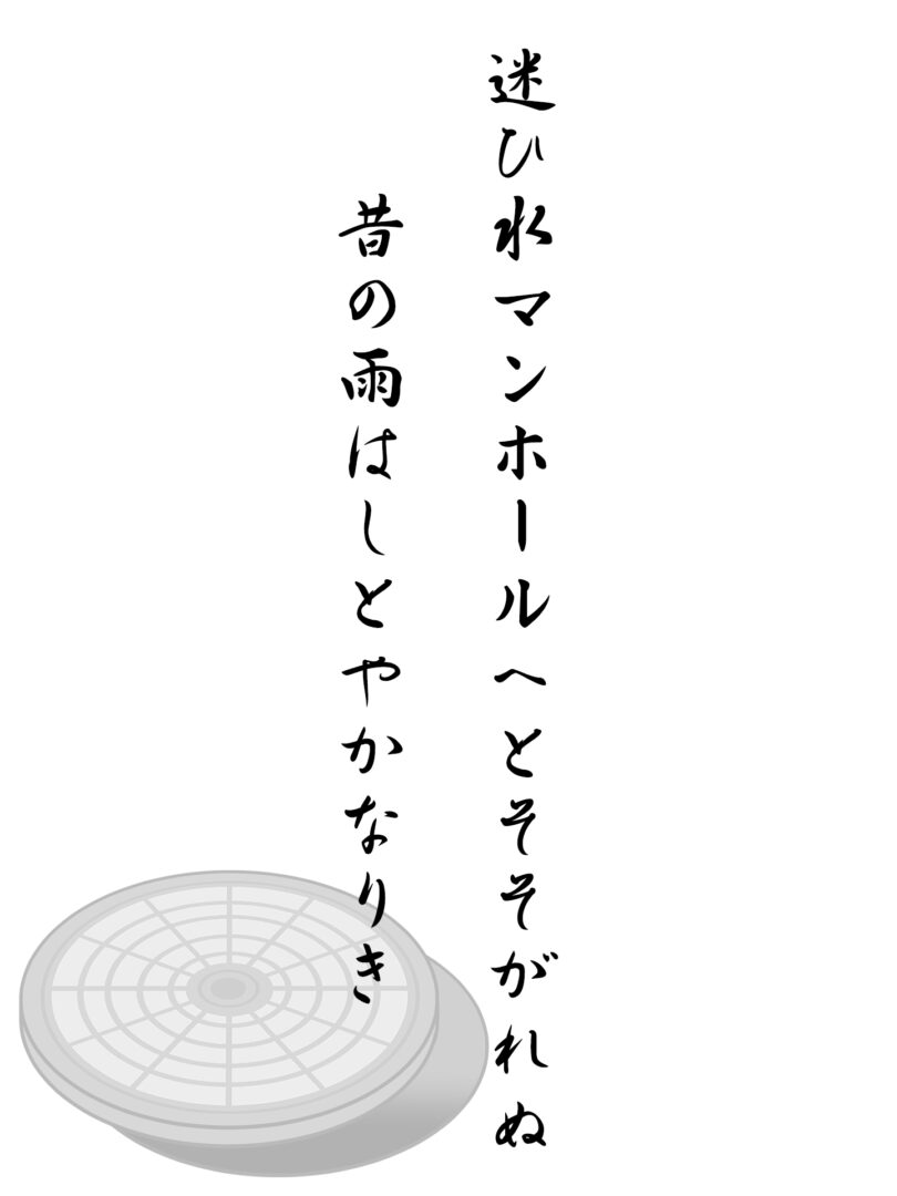 迷ひ水マンホールへとそそがれぬ 昔の雨はしとやかなりき