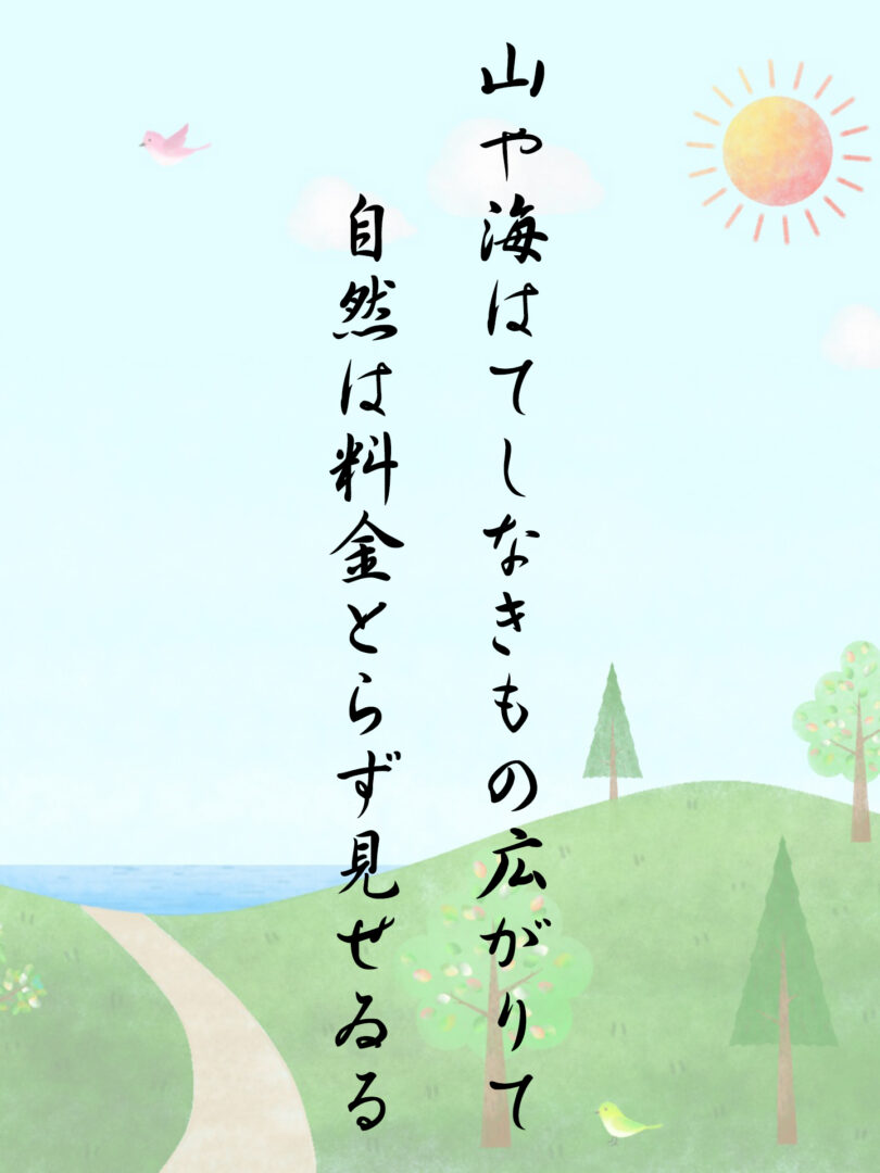 山や海はてしなきもの広がりて 自然は料金とらず見せゐる