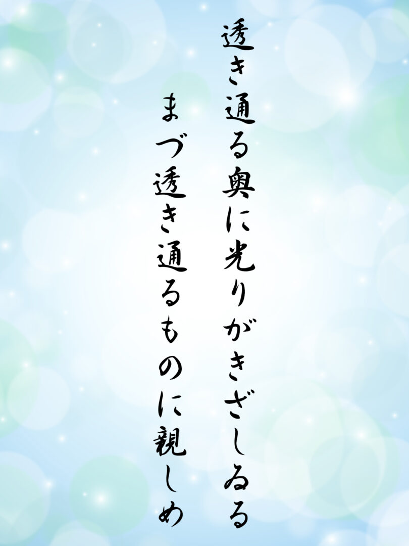 透き通る奥に光りがきざしゐる まづ透き通るものに親しめ