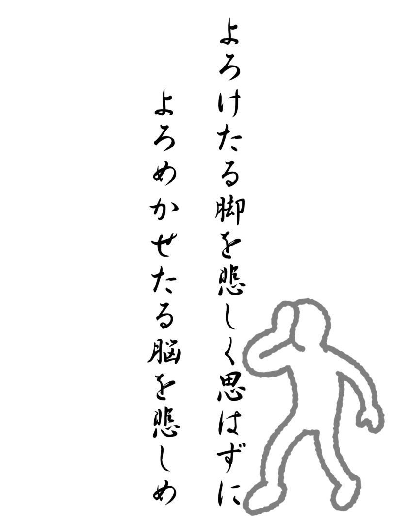 よろけたる脚を悲しく思はずに よろめかせたる脳を悲しめ