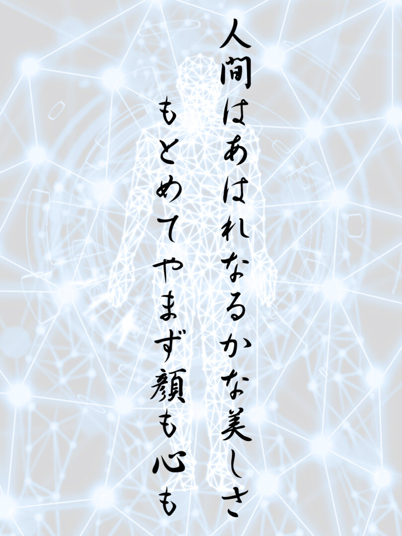 人間はあはれなるかな美しさ もとめてやまず顔も心も