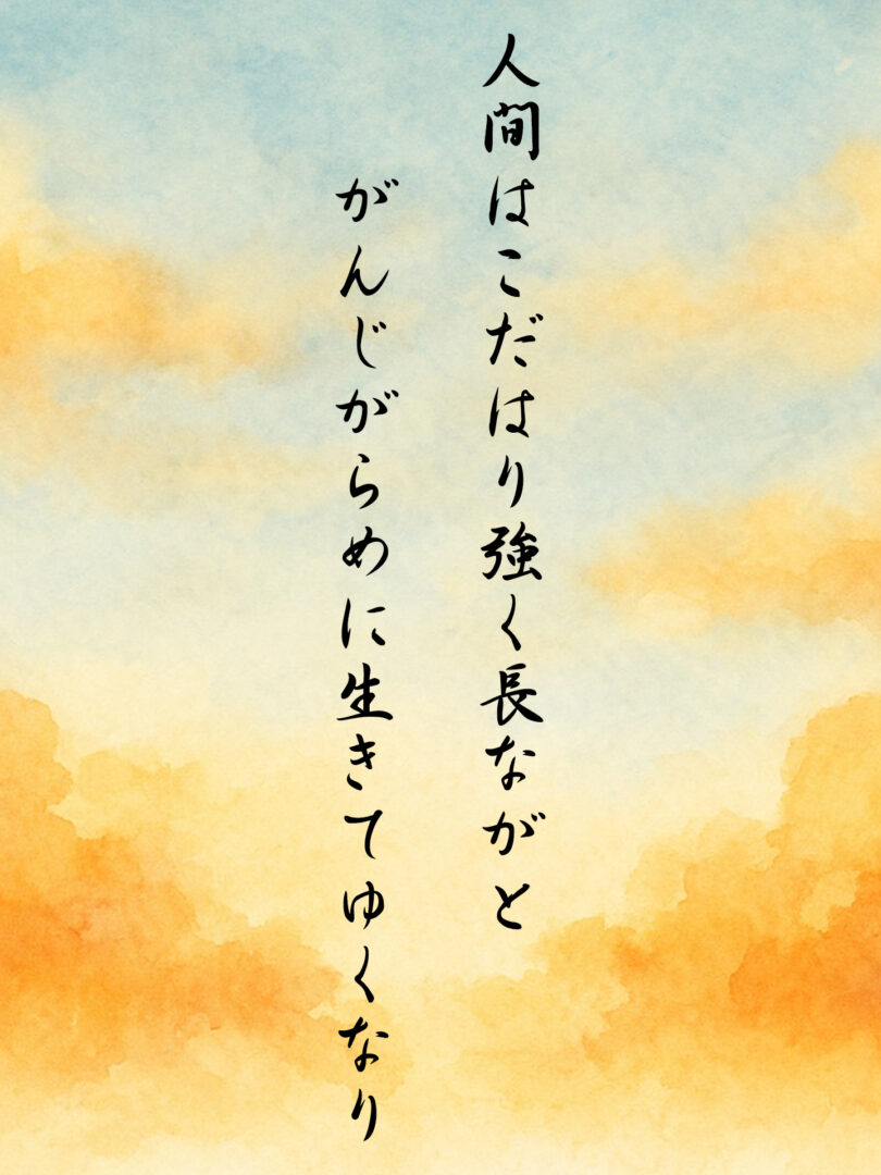人間はこだはり強く長ながと がんじがらめに生きてゆくなり