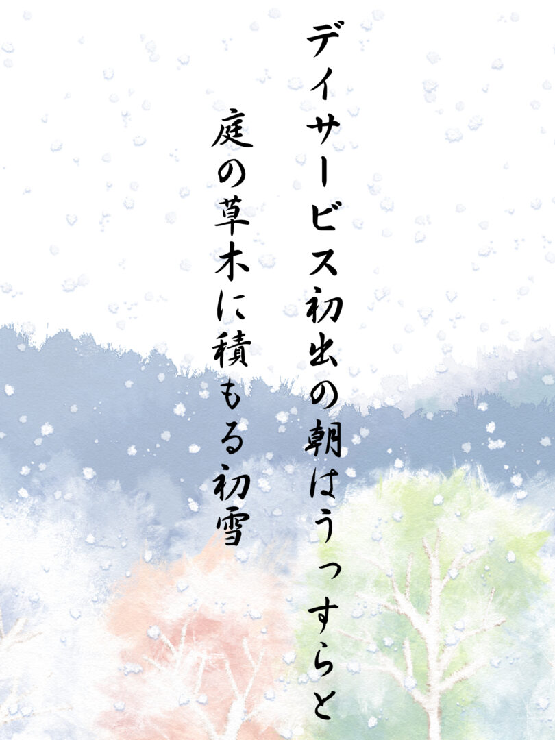 デイサービス初出の朝はうっすらと 庭の草木に積もる初雪