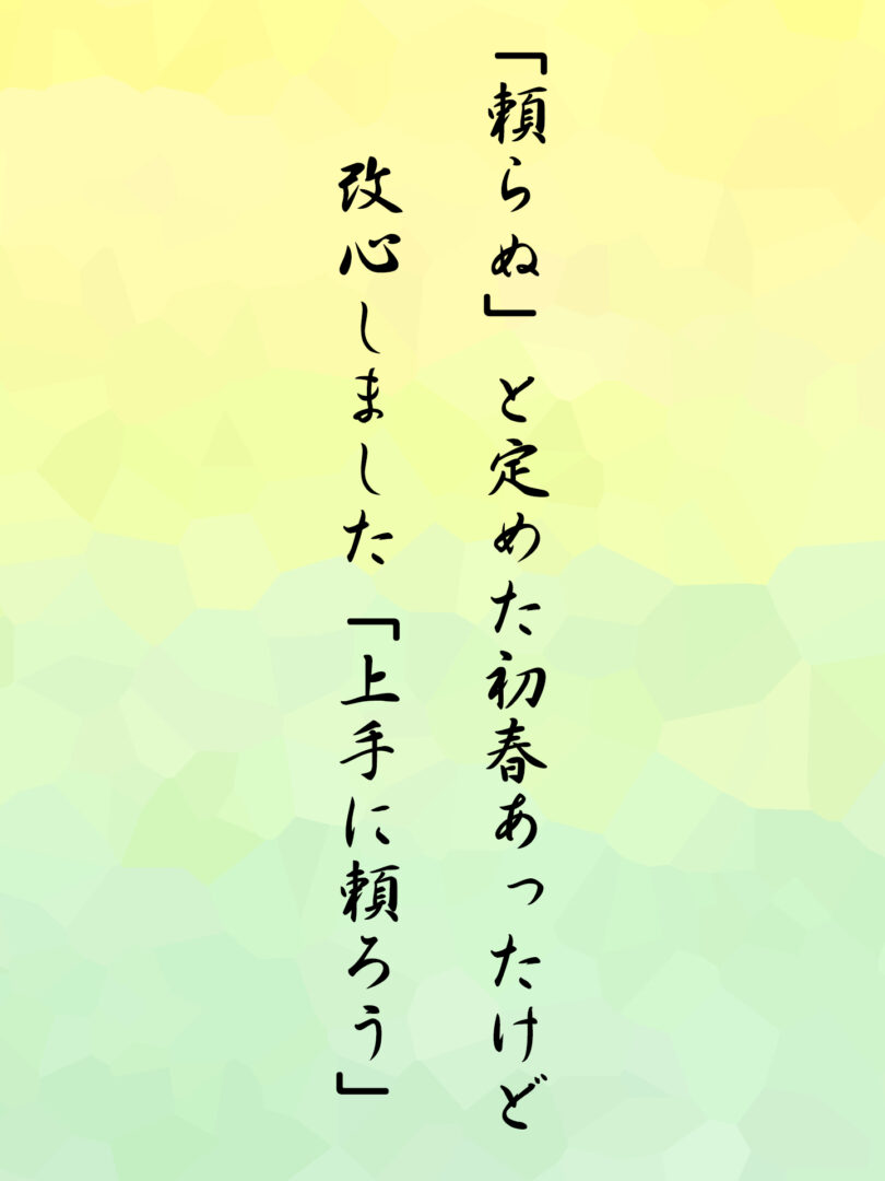 「頼らぬ」と定めた初春あったけど 改心しました「上手に頼ろう」